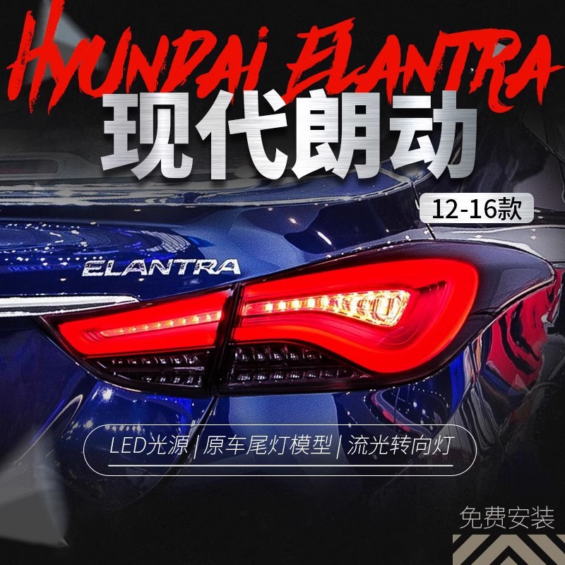 适用于12-17现代朗动尾灯总成改装韩版LED流光转向灯行车灯后尾灯