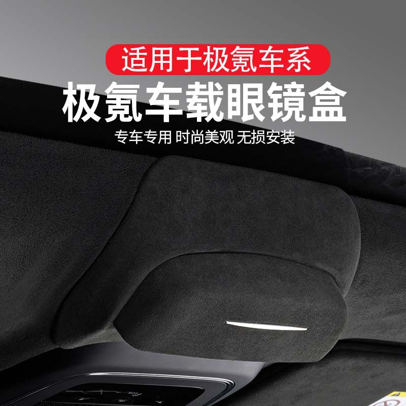 适用于极氪车系专用车载眼镜盒四季通用翻毛皮眼镜夹墨镜盒收纳盒