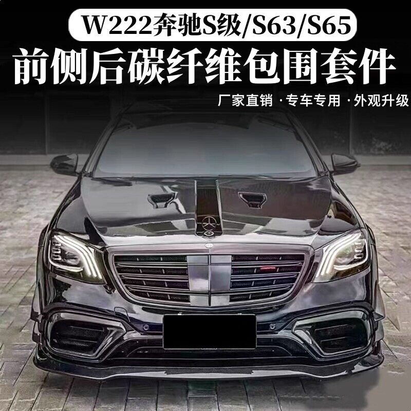 适用于W222奔驰S级改装S63S65包围碳纤维巴博斯前铲侧裙后唇尾翼