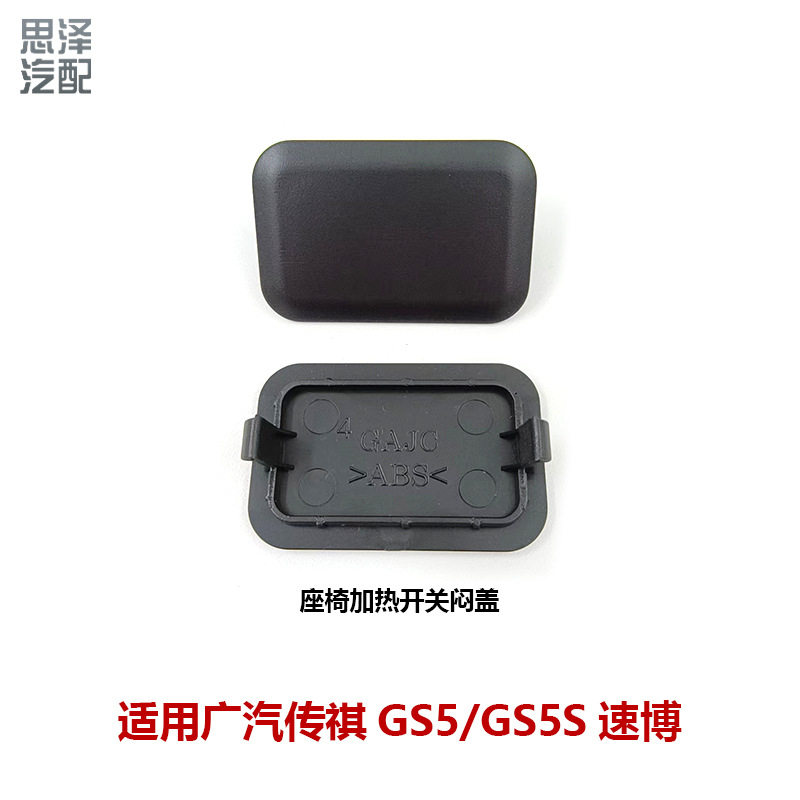 6110037BAD0000C3X广汽传祺GS5座椅加热开关闷盖开关堵塞装饰护盖