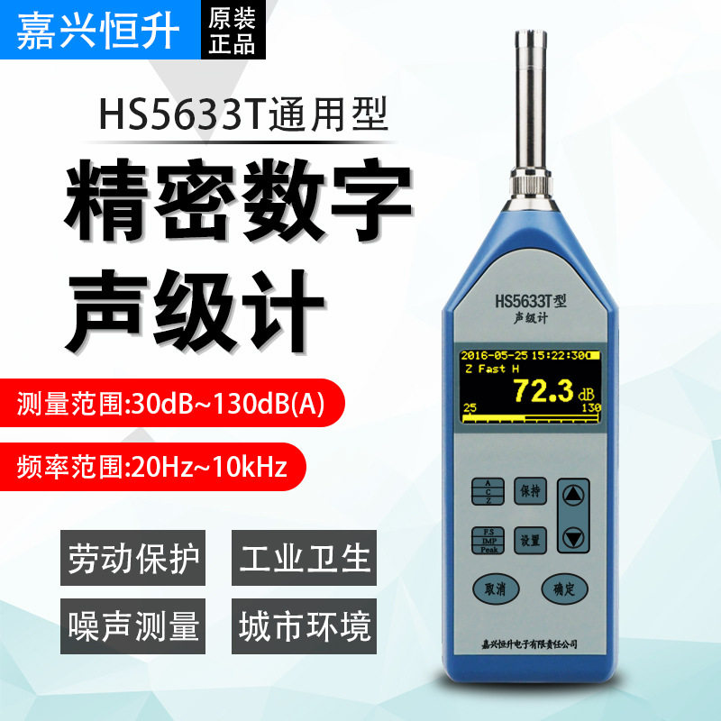 嘉兴恒升 HS5633T 精密数字声级计 工业噪声检测 噪音仪 原装现货