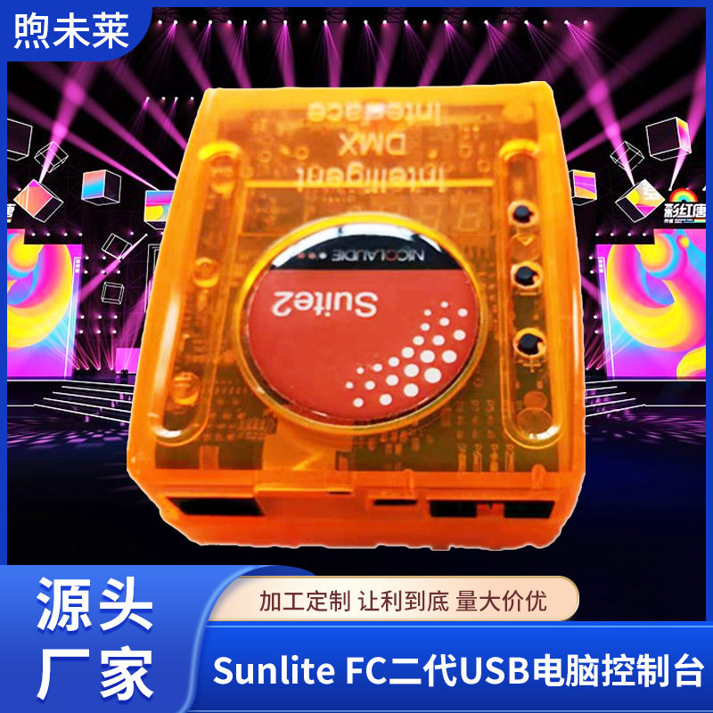 Sunlite二代USB灯控台兼容ARTNET