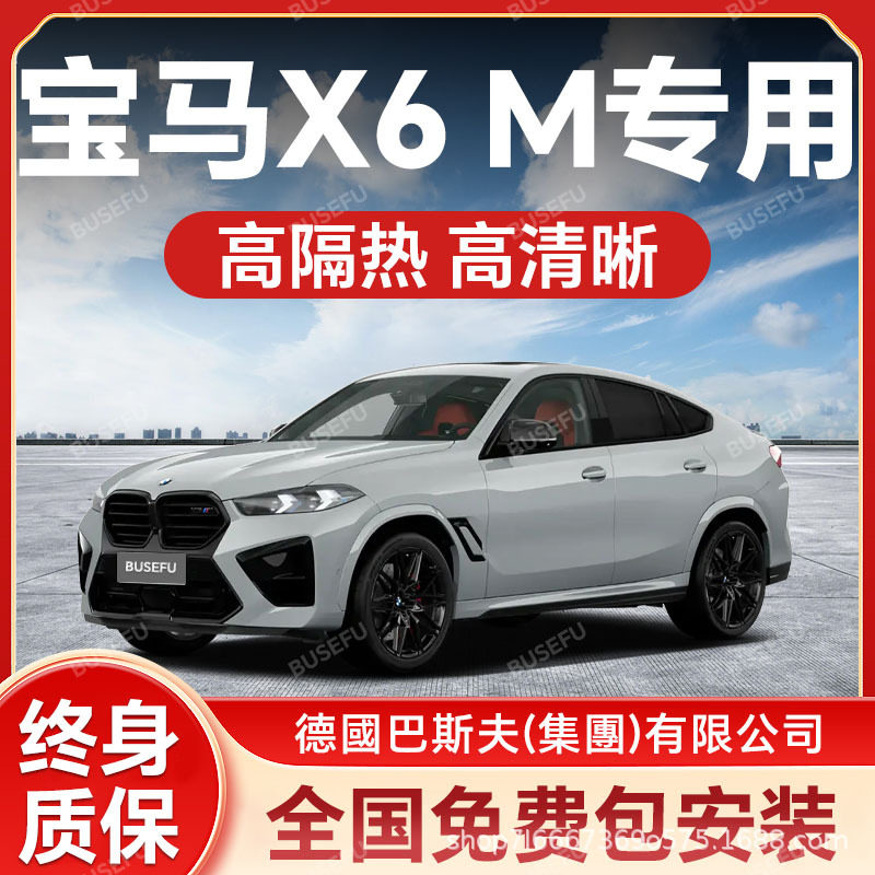 宝马X6 M专用全车隔热防爆膜前挡风车窗玻璃防晒膜隐私太阳膜