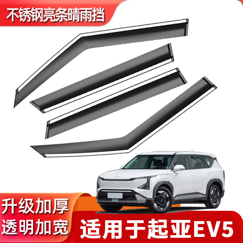 汽车晴雨挡适用于起亚EV5原装车窗雨眉改装件装饰配件挡雨条批发