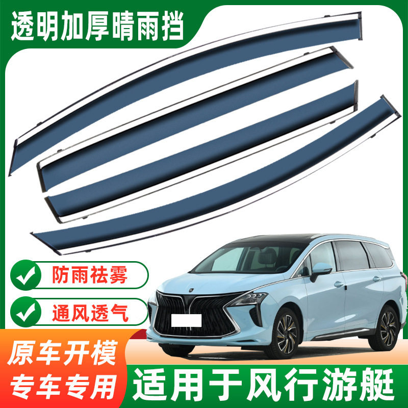 汽车晴雨挡适用于风行游艇装饰用品改装配件雨眉车窗挡雨条遮阳板
