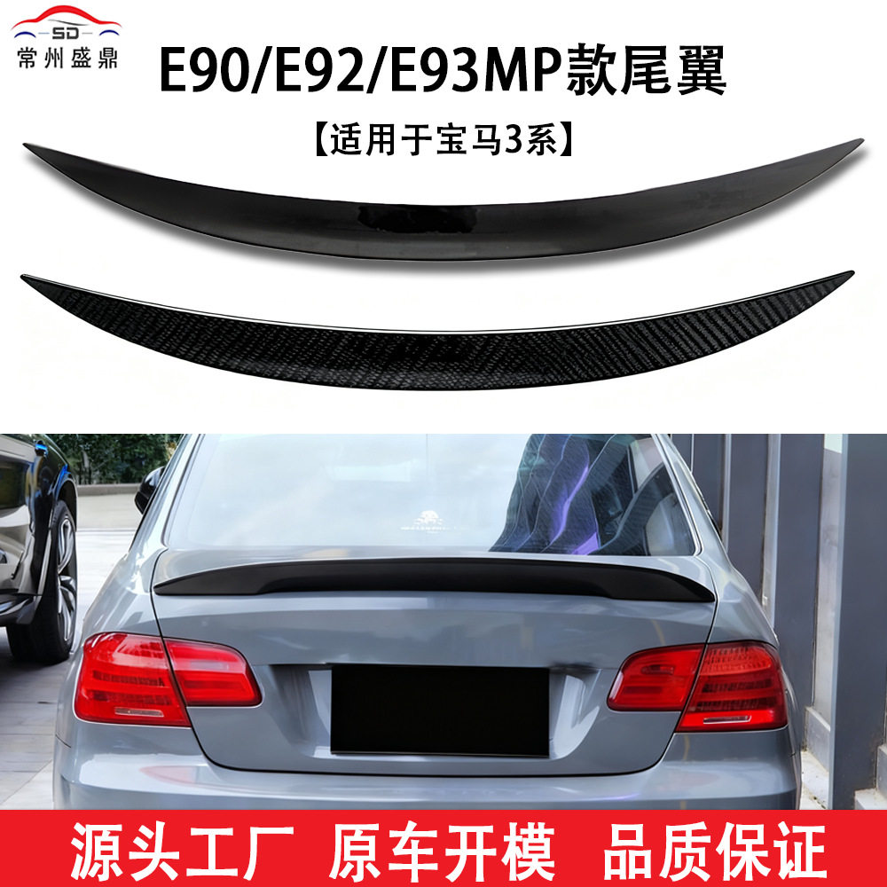 适用于宝马3系E90 E92 E93 改装MP款尾翼工厂直销量大价优