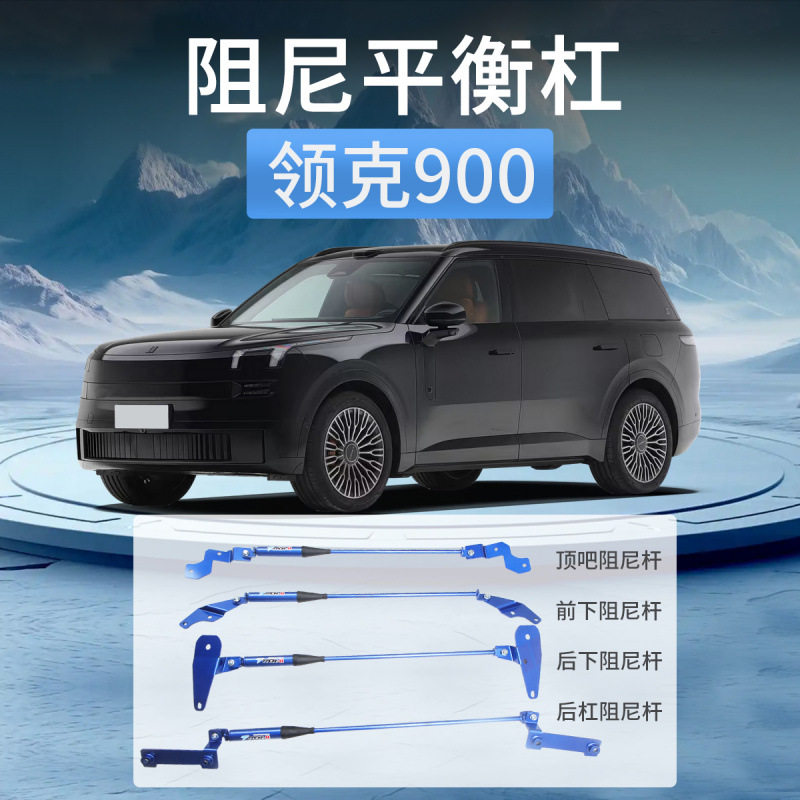 领克900专用阻尼平衡杆顶吧防倾杆底盘改装侧倾减震加固配件用品