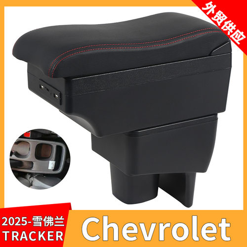 适用2025款雪佛兰Chevrolet TRACKER汽车扶手箱改装配件储物盒USB