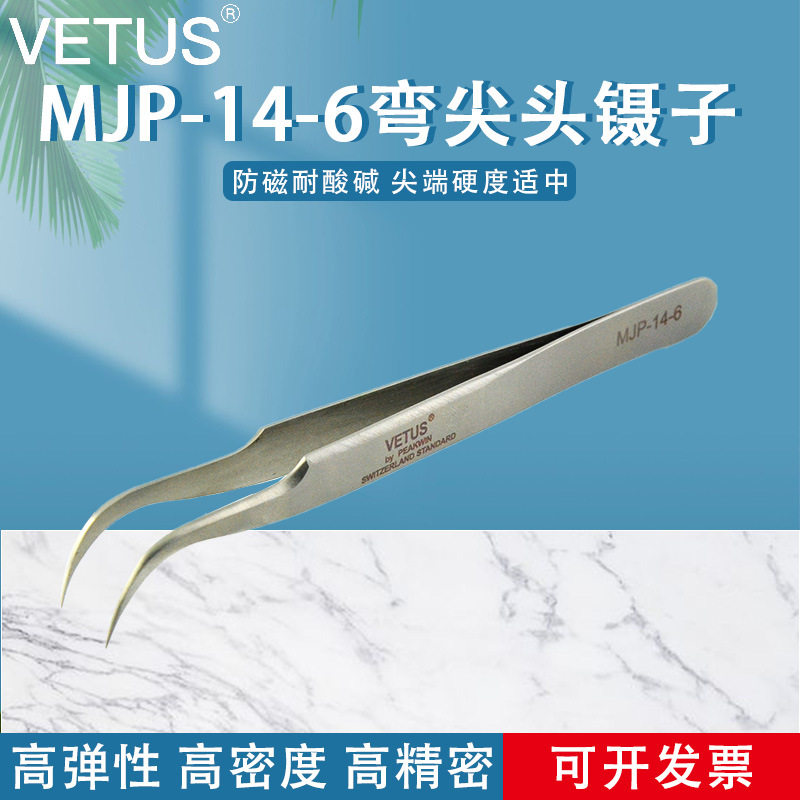 VETUS镊子高精密不锈钢弯尖头镊子美容睫毛种植防磁镊子MJP-14-6
