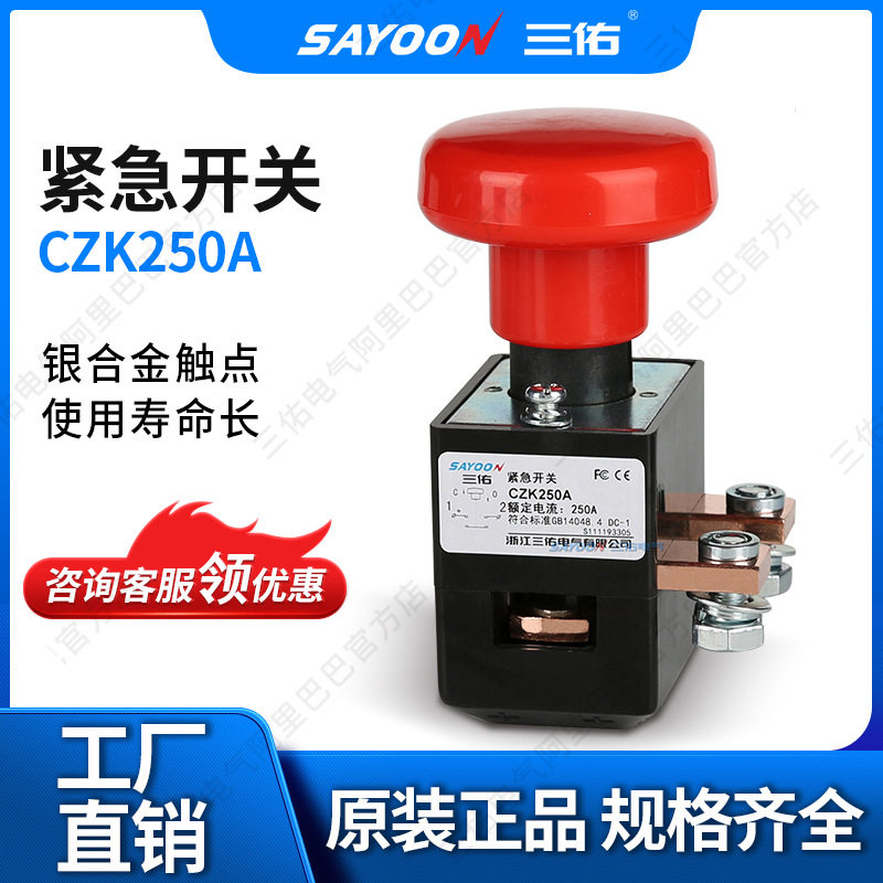 SAYOON三佑紧急开关CZK250A火车电动叉车三佑电气12V24V