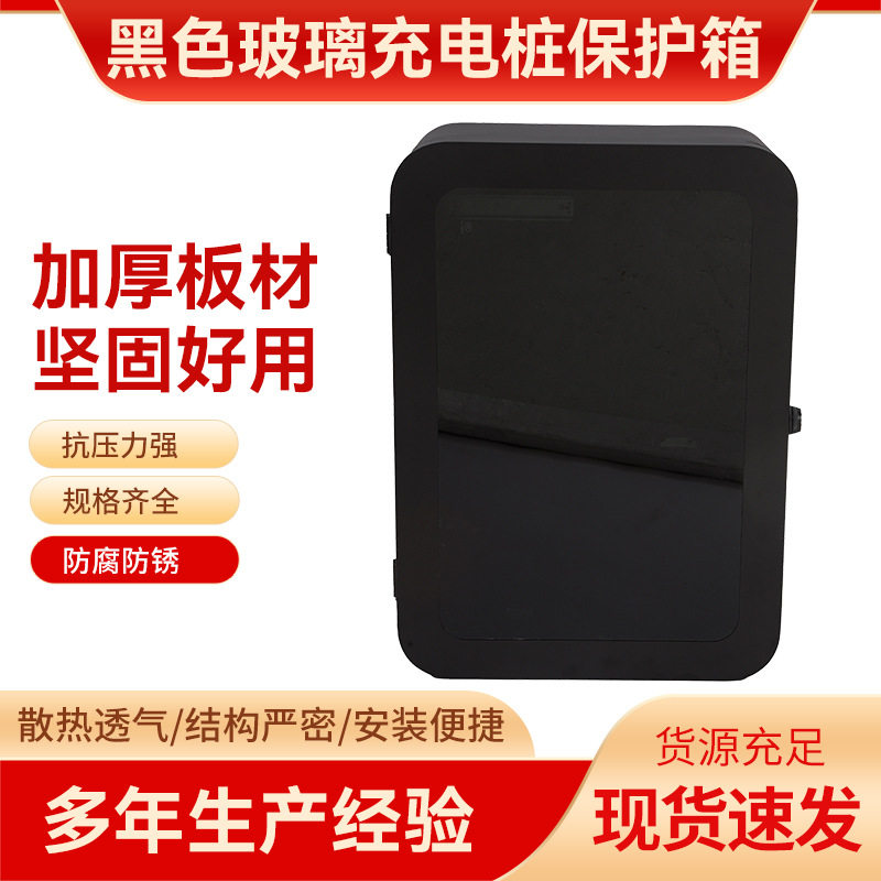 充电桩保护箱黑色新款玻璃家用通用型防护箱配电箱配电柜