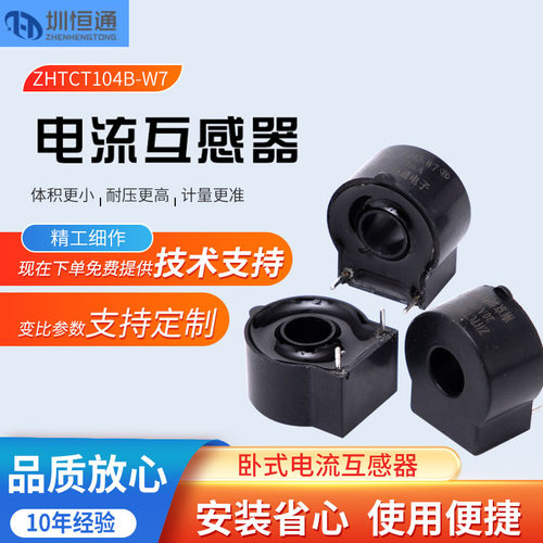 小型精密电流互感器ZHTCT104B-W7插孔型阻燃防爆低压互感器批发