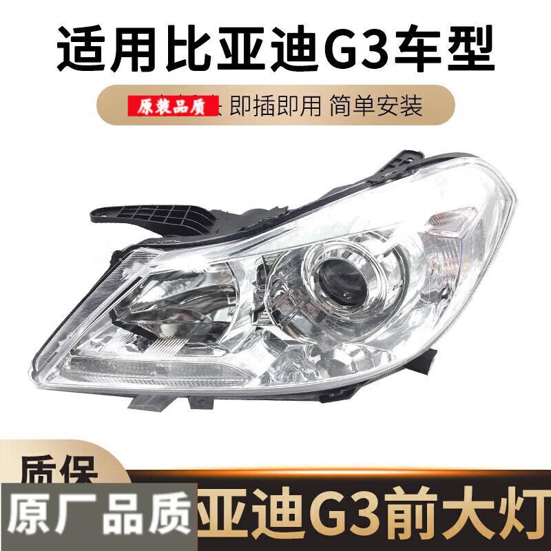 适用于比亚迪G3前大灯/前照灯总成 带电机 比亚迪G3/G3R大灯原装