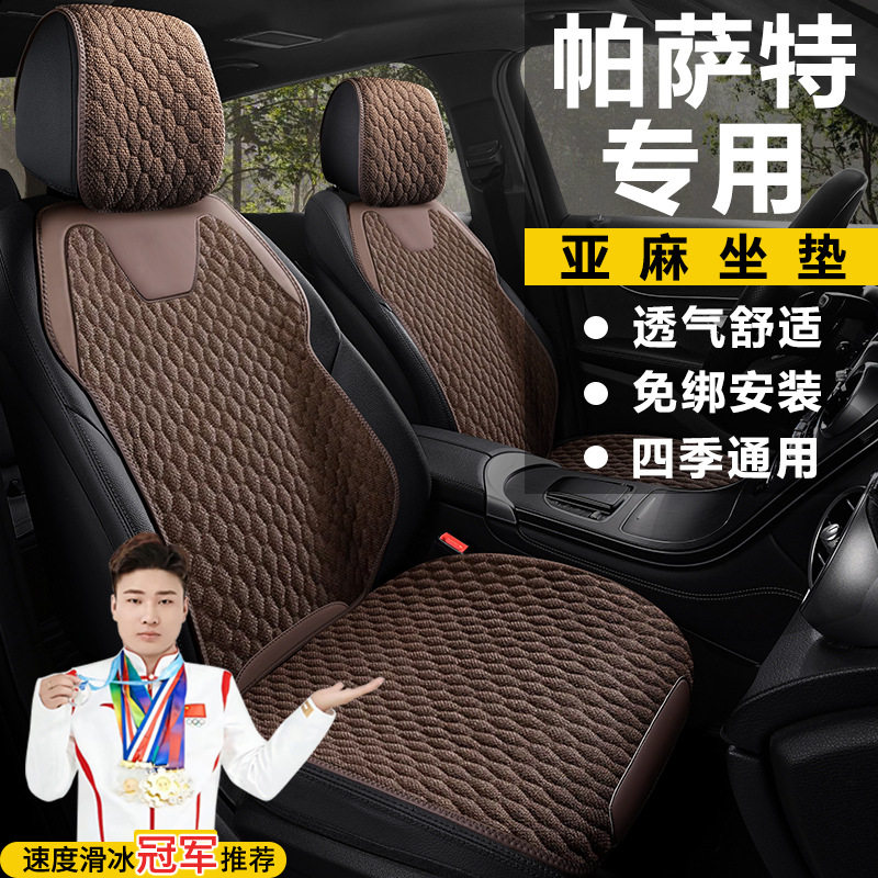 大众帕萨特280商务版星空精英龙腾版座套四季亚麻马鞍垫座椅套