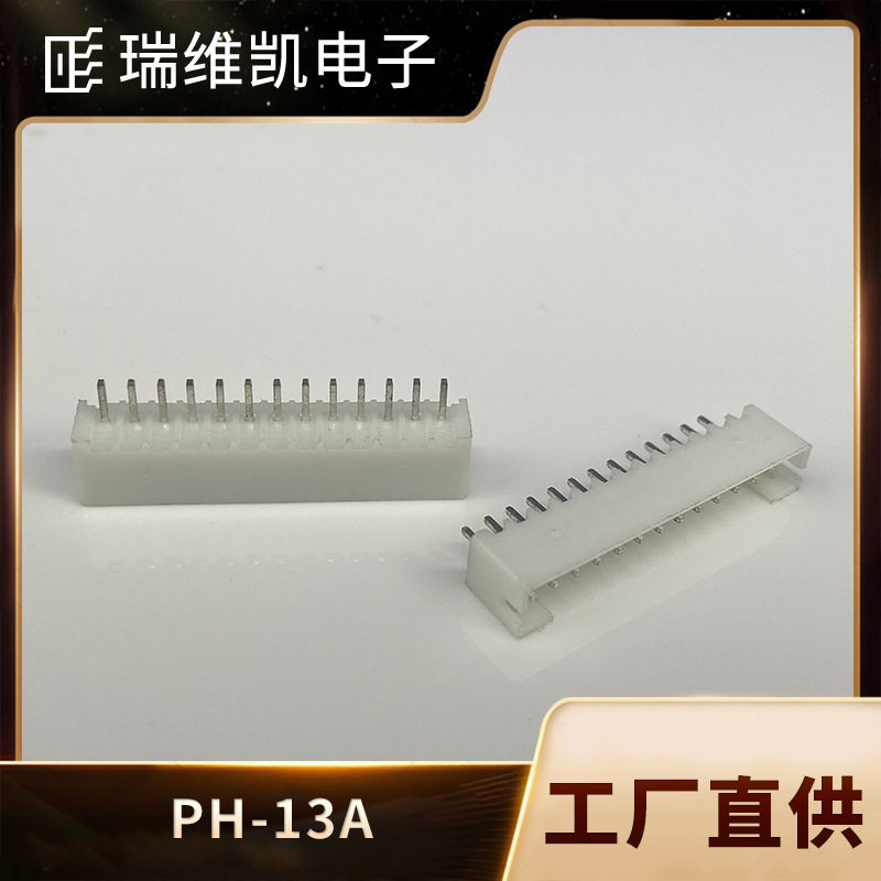 PH间距2.0MM直针PH-13A/13P针座条形连接器染色PCB接插件环保