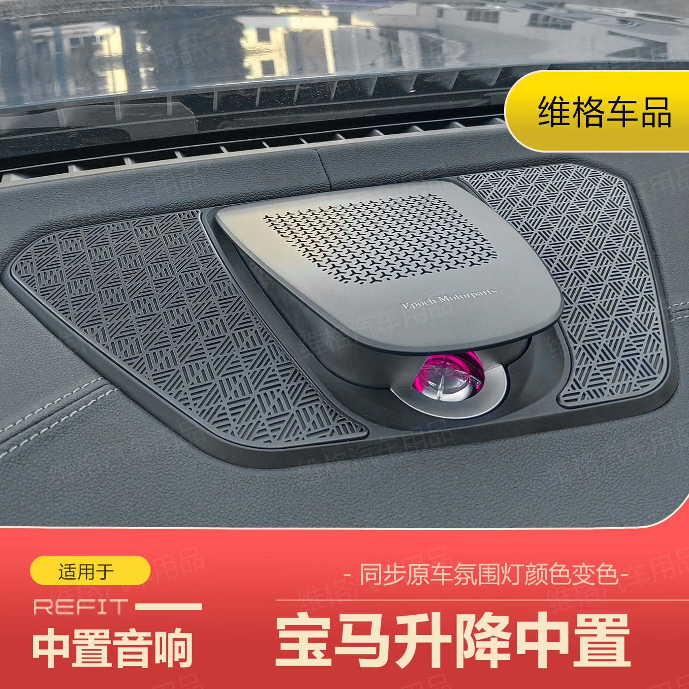 适用宝马升降中置3系4i3i4 X3X4 X5X6X7中高音发光盖板汽车改装