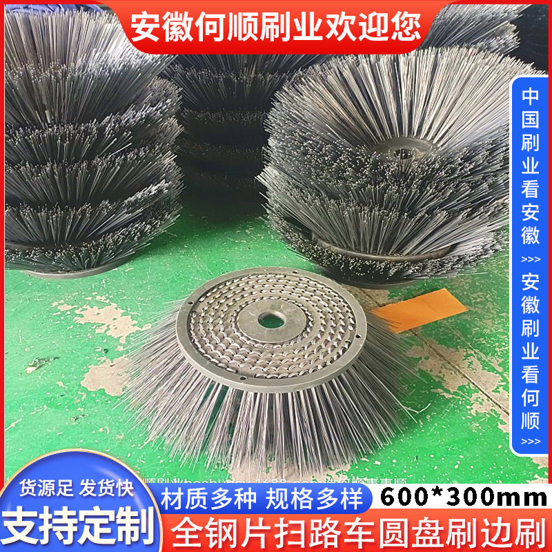 安徽何顺刷业生产全钢片扫路车圆盘刷边刷煤灰清洁钢丝扫盘刷厂家
