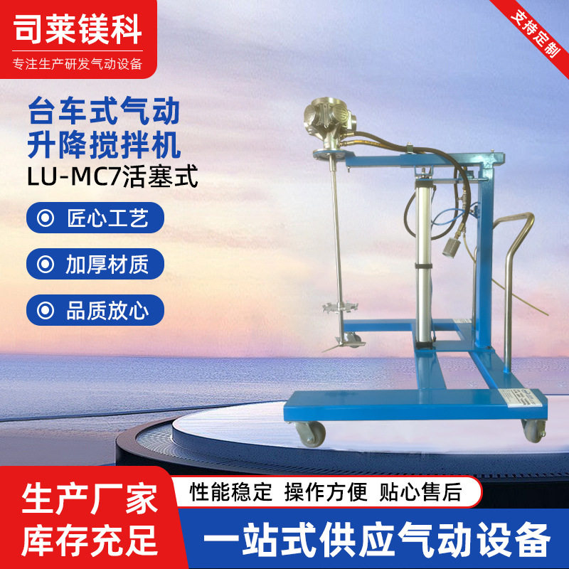 厂家台车式气动升降搅拌机 LU-MC7活塞式气动搅拌机粘合剂搅拌机