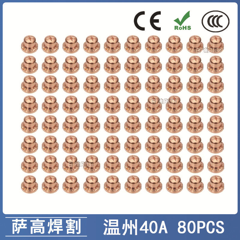 温州40A/PT31等离子切割配件 LG40 LGK40 切割枪喷嘴80PCS