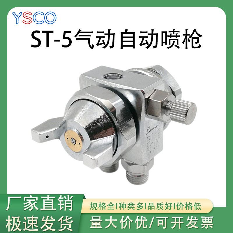 ST-5自动喷枪吸塑机往复机工厂油漆颜料喷涂喷射喷枪扇形波峰焊机