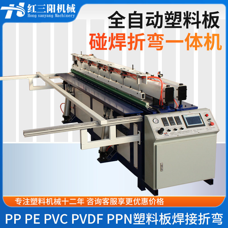 全自动塑料板碰焊折弯一体机PE板PP塑料碰焊机卷圆机折弯机弯板机
