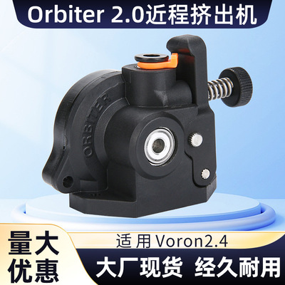 Orbiter 2.0伽利略挤出机适用Voron2.4 塑料挤出机行星近程挤出机