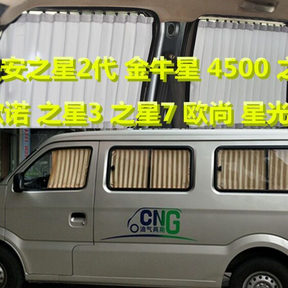 长安之星2/金牛星/欧诺遮阳窗帘