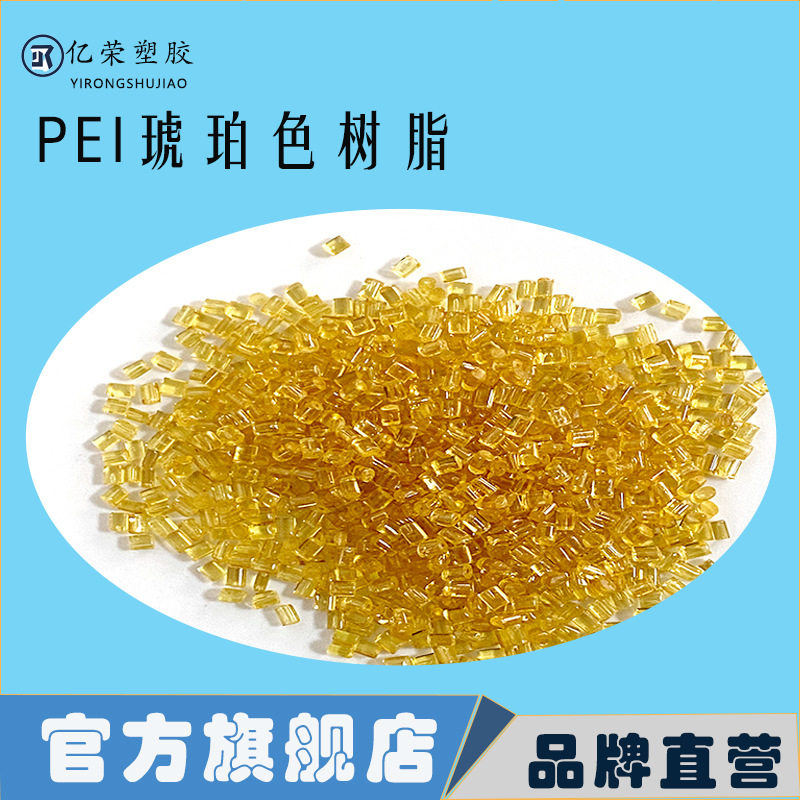 PEI纯树脂原料韧性好透明高韧性阻燃耐磨替代进口1000