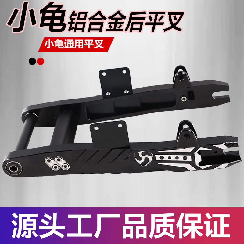 小龟CNC铝合金后平叉 福喜战速鬼火小牛小龟等通用电摩改装