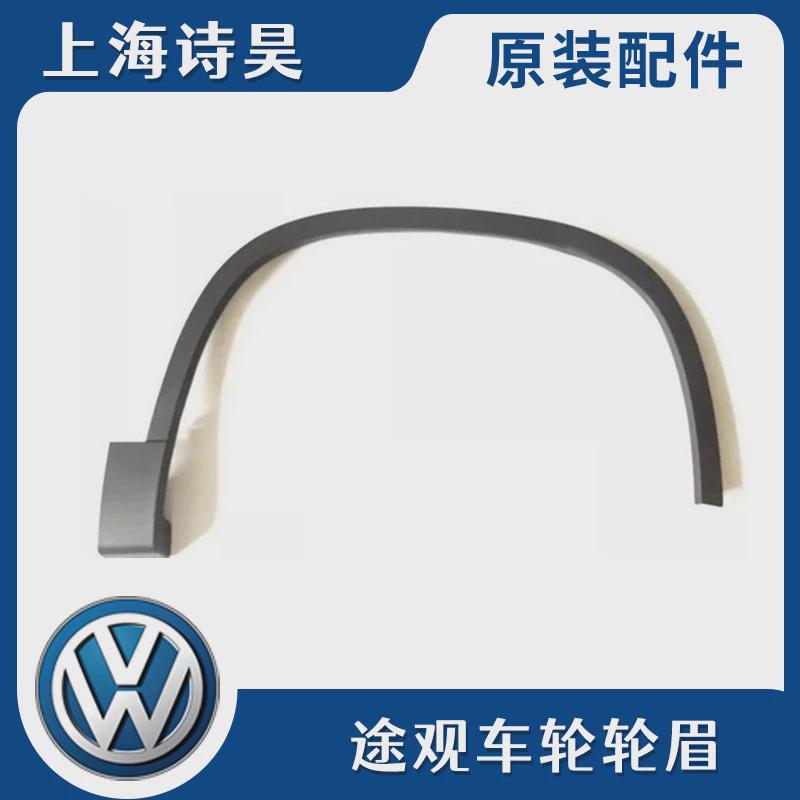 途观/途观L专用轮眉防撞饰条