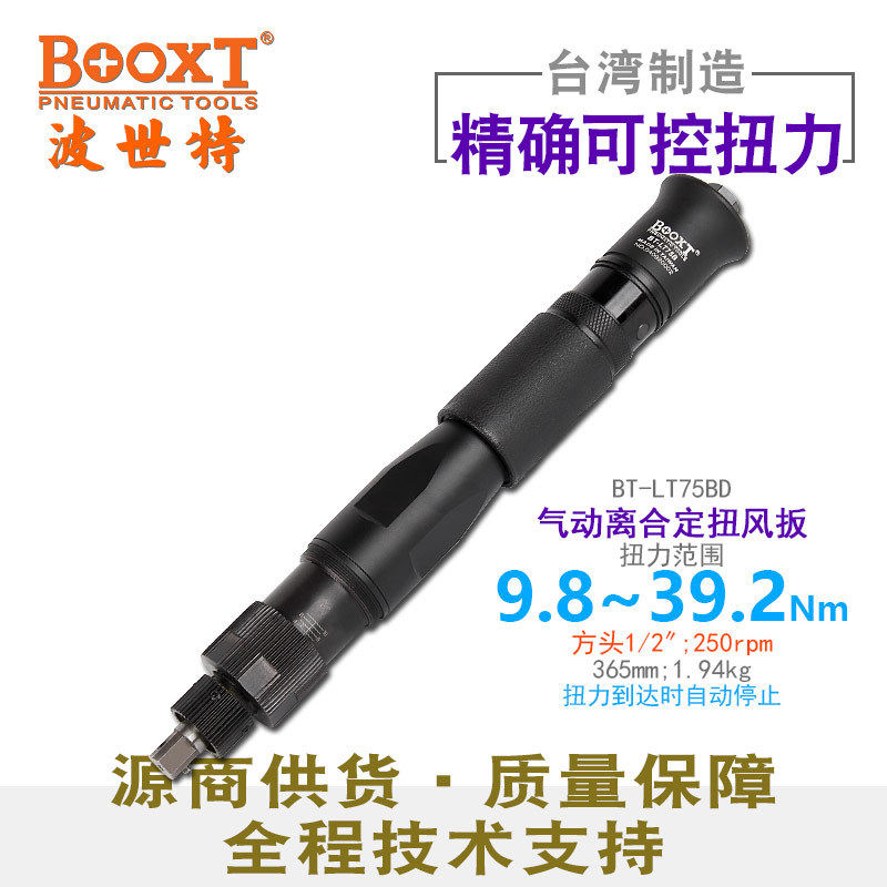 台湾BOOXT直供BT-LT75BD可调精密定扭力风批气动扳手1/2触压启动