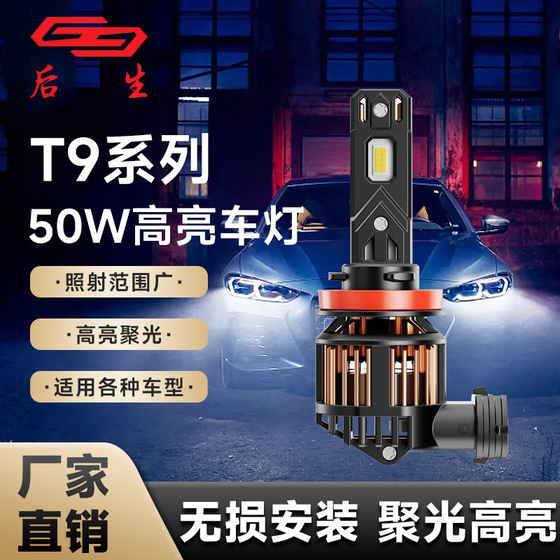 新款汽车led车灯T9系列50W高亮前大灯防水强光聚光远近光灯厂家