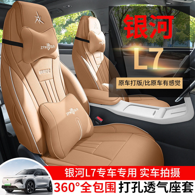 2026款吉利银河L7专用座套四季打孔皮汽车坐垫套全包围透气座椅套