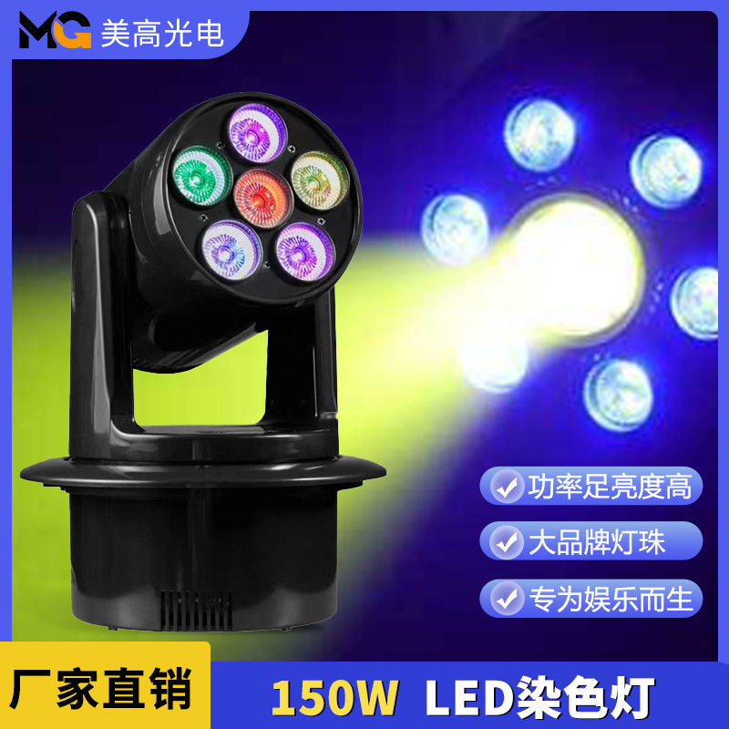 150W LED染色灯酒吧KTV包房氛围灯婚庆舞蹈室舞台灯承接工程订单
