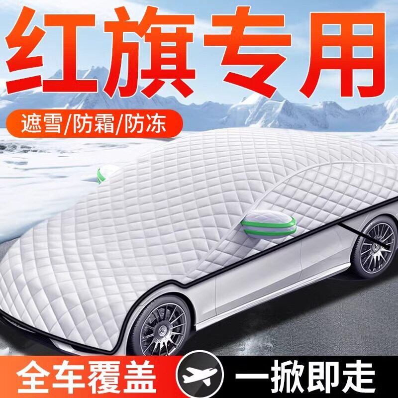 适用红旗HS5/H5/H9/HS7/H7/H6/HS3汽车前挡车衣罩遮雪挡防霜冻罩