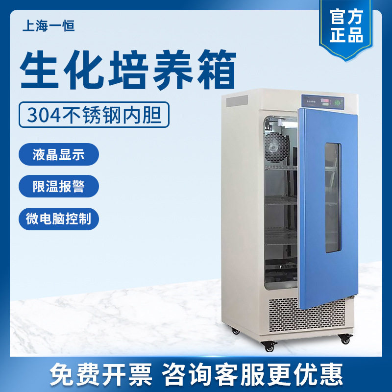 一恒 LRH-70生化培养箱实验室恒湿霉菌细菌培养箱