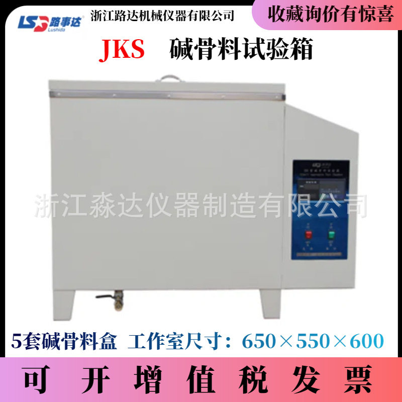 路达JKS碱骨料试验箱耐久性检测