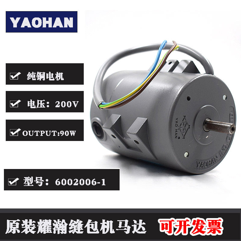 YAOHAN耀瀚缝包机马达N600A日本款NP-7A马达替代大马达6002006-1