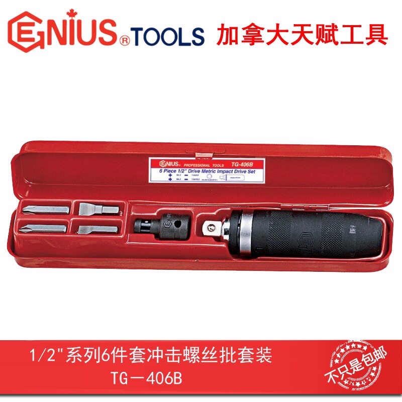 Genius天赋工具1/2"系列6件套冲击螺丝批刀套装改锥起子TG-406B