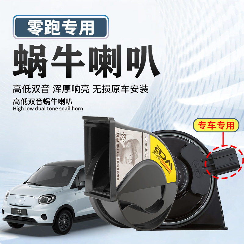 适用零跑汽车系列汽车蜗牛喇叭12V超响防水鸣笛高低双音通用改装