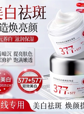 377+577美白祛斑抗皱面霜提亮肤色改善暗沉补水保湿滋润面霜男女