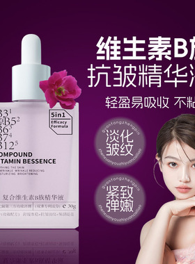 复合维生素B族精华液保湿抗皱淡纹紧致舒缓红敏干燥粗糙暗沉提亮