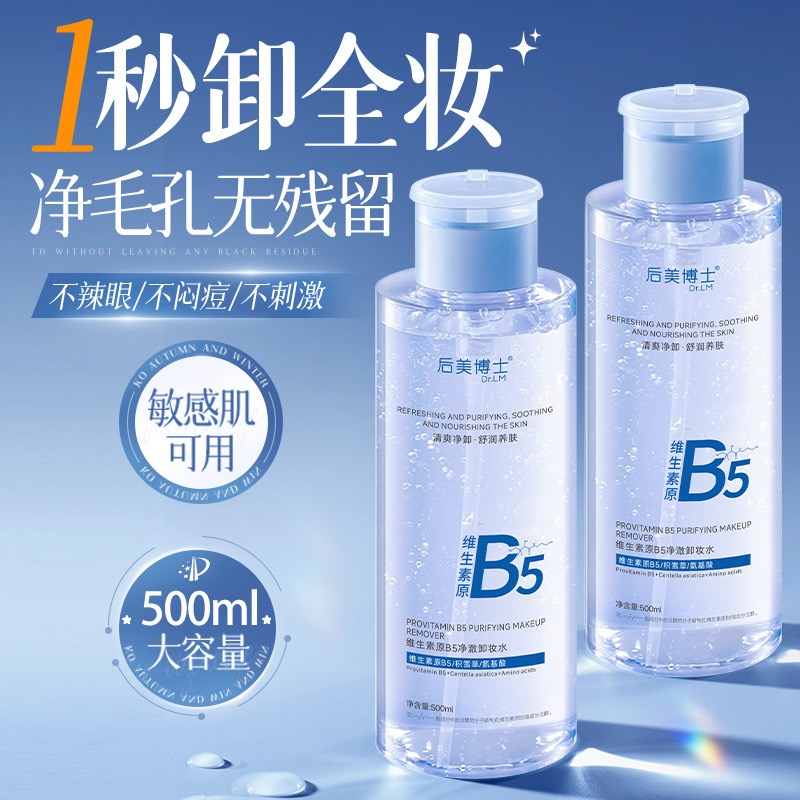 维生素原b5卸妆水女眼唇脸三合一液油膏温和深层清洁毛孔按压取瓶