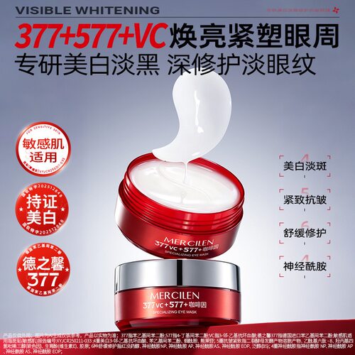 正品377vc+577美白淡黑修护抗皱眼膜紧致淡化眼纹保湿舒缓眼膜贴