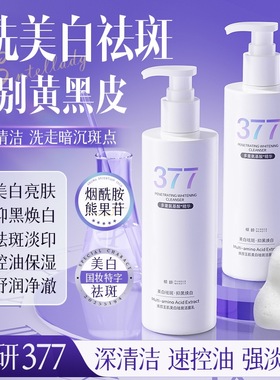 377氨基酸美白祛斑控油洗面奶洁面乳深层清洁补水淡斑洗卸二合一