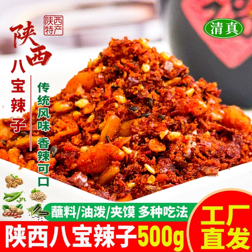 陕西特产清真八宝辣子