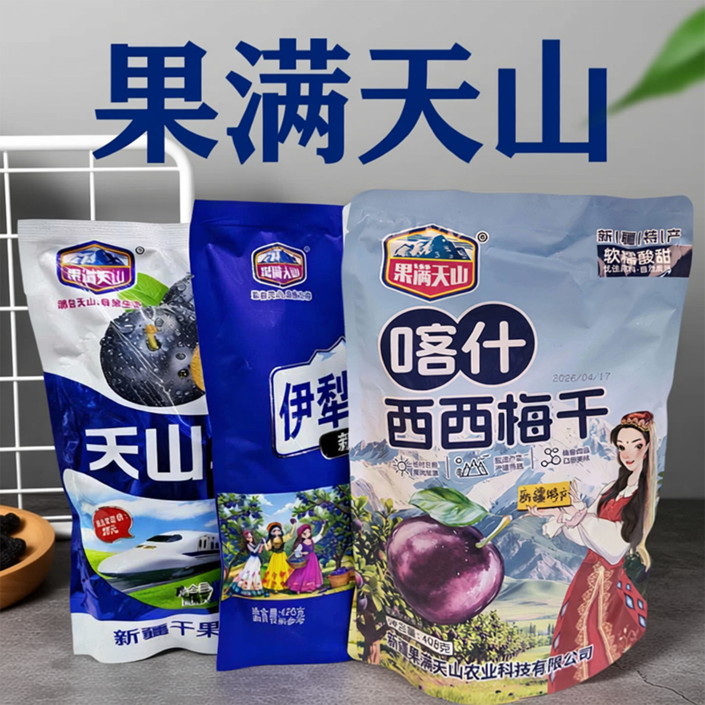 新疆特产果满天山天山乌梅428g火车同款独立包装果脯蜜饯果干零食