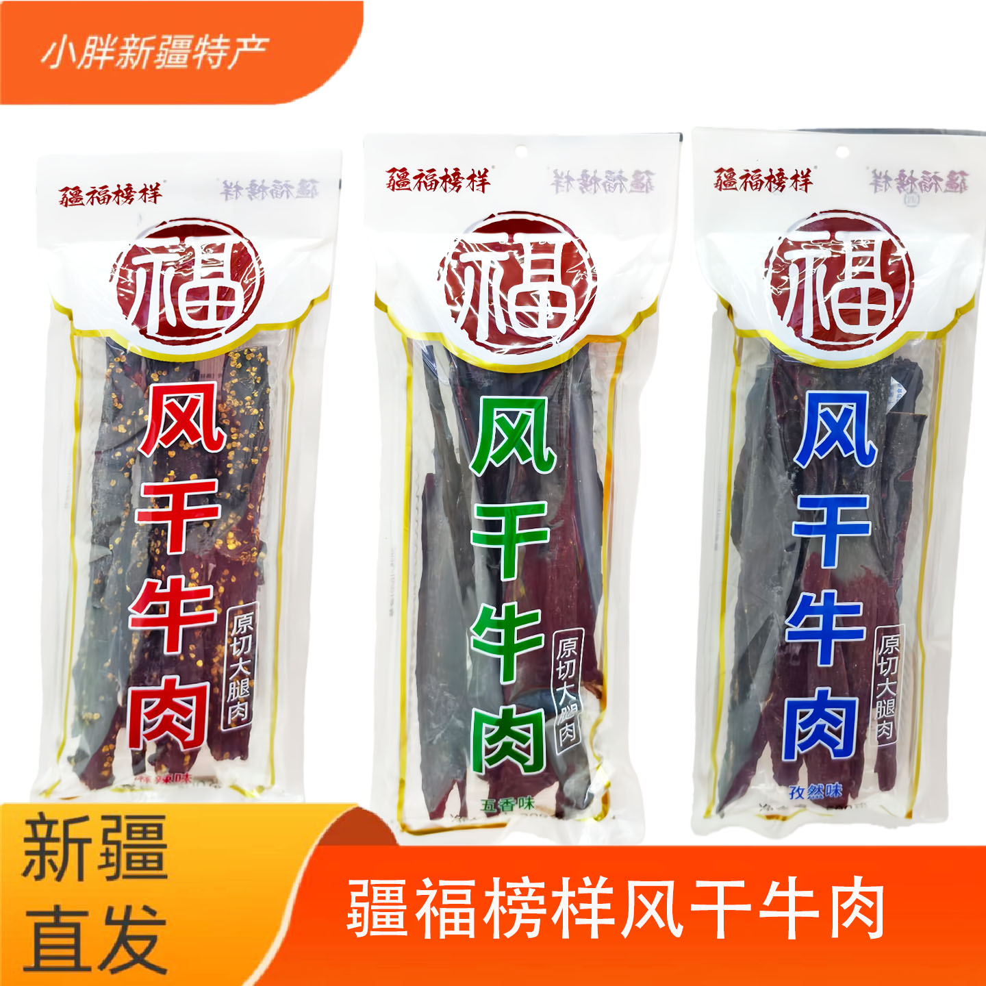 疆福榜样新疆特产风干牛肉500g