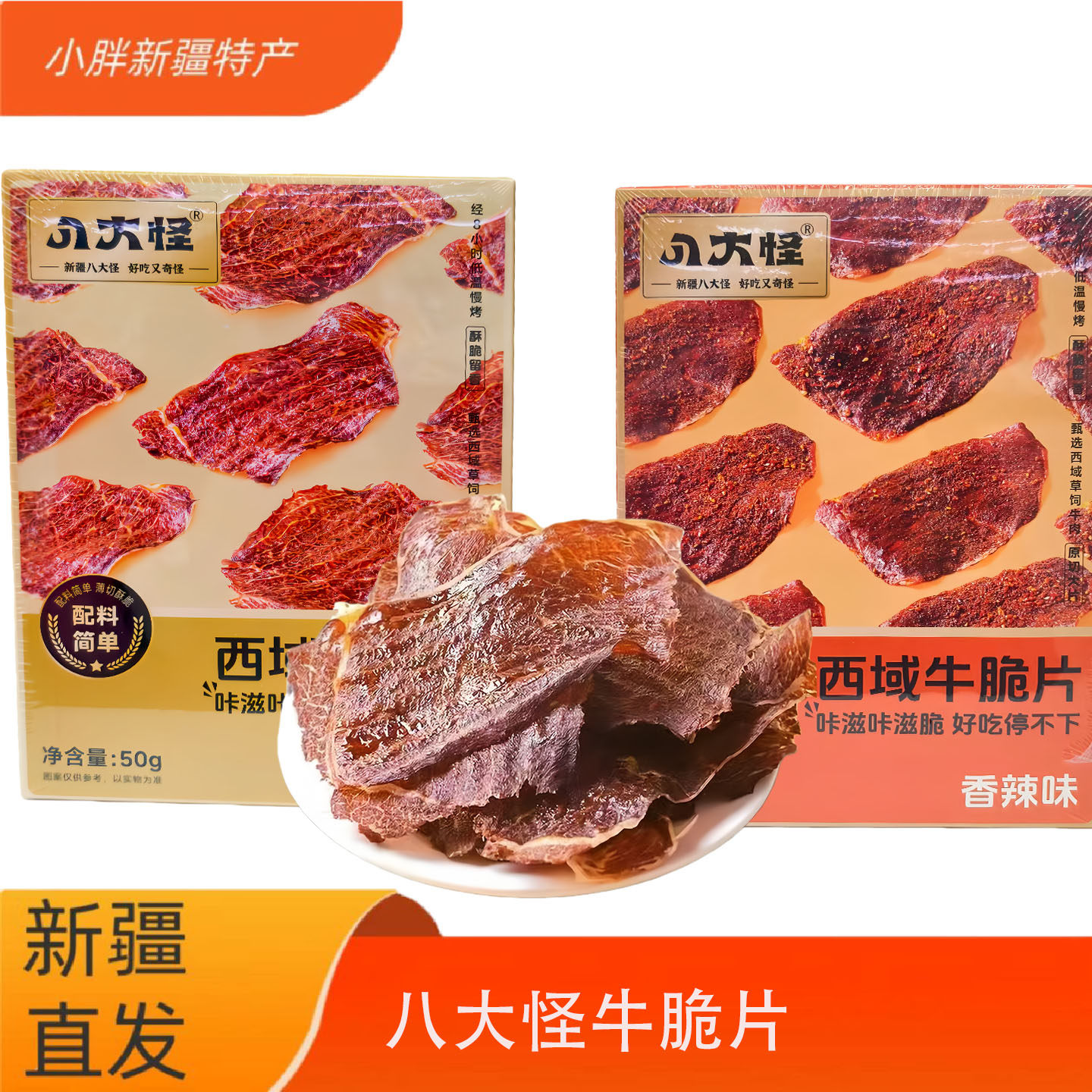 八大怪新疆特产脆脆薄切风干牛肉干独立包装开袋即食休闲零食50g.