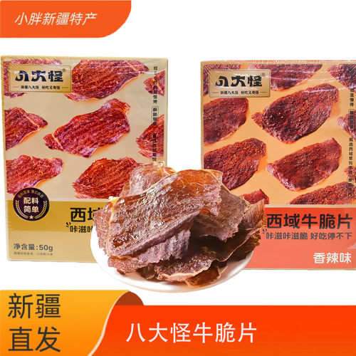 八大怪新疆特产脆脆薄切风干牛肉干独立包装开袋即食休闲零食50g.